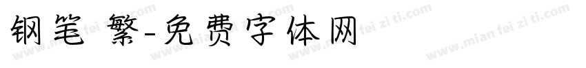 钢笔 繁字体转换